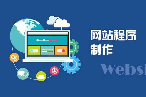 網(wǎng)站建設(shè) 這些基本常識要知曉